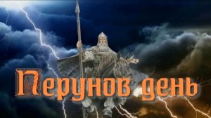 Перунов день. Стихи, монтаж и генерация звука в ИИ - Евгений Доставалов