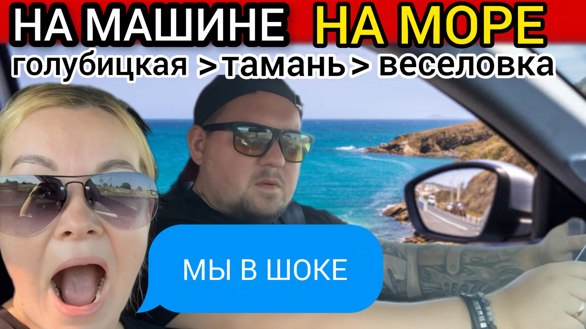 🔥ПУТЕШЕСТВИЕ НА МАШИНЕ🔥ШОК, какую красоту мы увидели😍 #голубицкая #азовскоеморе #тамань