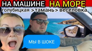 🔥ПУТЕШЕСТВИЕ НА МАШИНЕ🔥ШОК, какую красоту мы увидели😍 #голубицкая #азовскоеморе #тамань