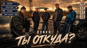 🔥ДЗИКИ — «Ты откуда, брат?»