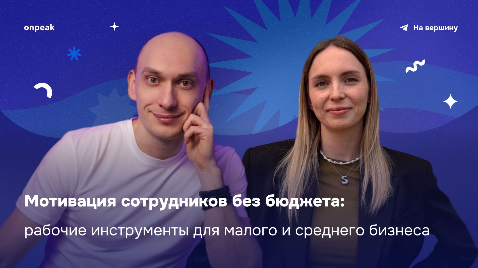 Мотивация сотрудников без бюджета: рабочие инструменты для малого и среднего бизнеса
