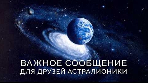 Экстренное обращение к друзьям Астралионики!