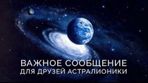 Экстренное обращение к друзьям Астралионики!