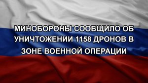 Минобороны сообщило об уничтожении 1158 дронов в зоне военной операции