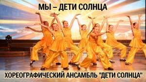 «Мы — Дети Солнца» / Хореографический ансамбль «Дети Солнца» (Концерт «Гармония танца»)