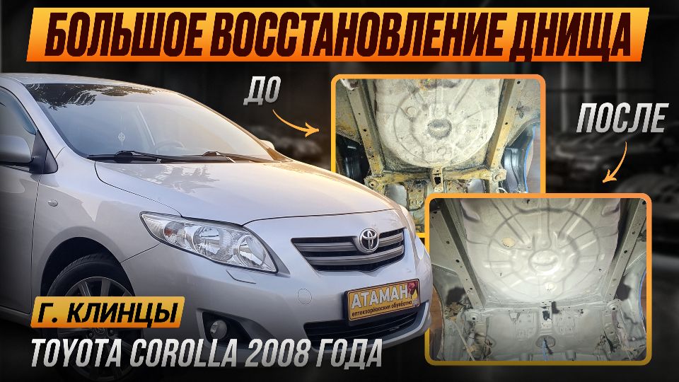 Большое восстановление Toyota Corolla 2008 года