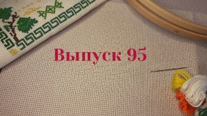 Выпуск № 95. Итоги рукодельного июля| вышивка |старты |финиши | продвижения| покупки| планы