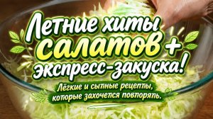 Летние хиты салатов + экспресс‑закуска!🌿Лёгкие и сытные рецепты, которые захочется повторять.
