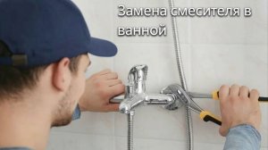 Замена смесителя в ванной