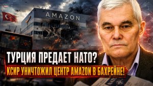 Константин Сивков | Турция предает НАТО? КСИР уничтожил центр Amazon в Бахрейне!