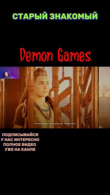 demongames клипы шутки HorizonZeroDawnRemastered
