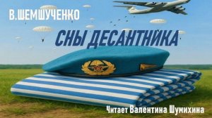 2 августа - День ВДВ.В.Шемшученко «Сны десантника» Читает Валентина Шумихина.