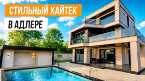 БОЛЬШОЙ УЧАСТОК И СОВРЕМЕННЫЙ ДОМ В АДЛЕРЕ!