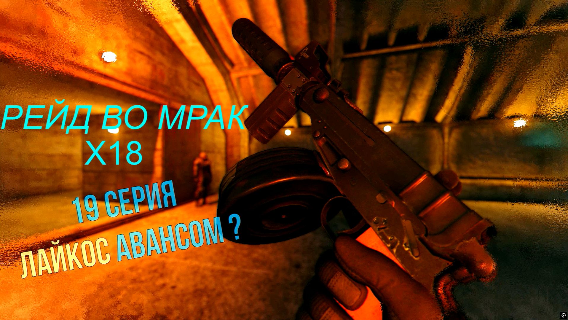 РЕЙД ВО МРАК /Х18, ОТХВАТИЛ ПО ПОЛНОЙ/ 19 Серия