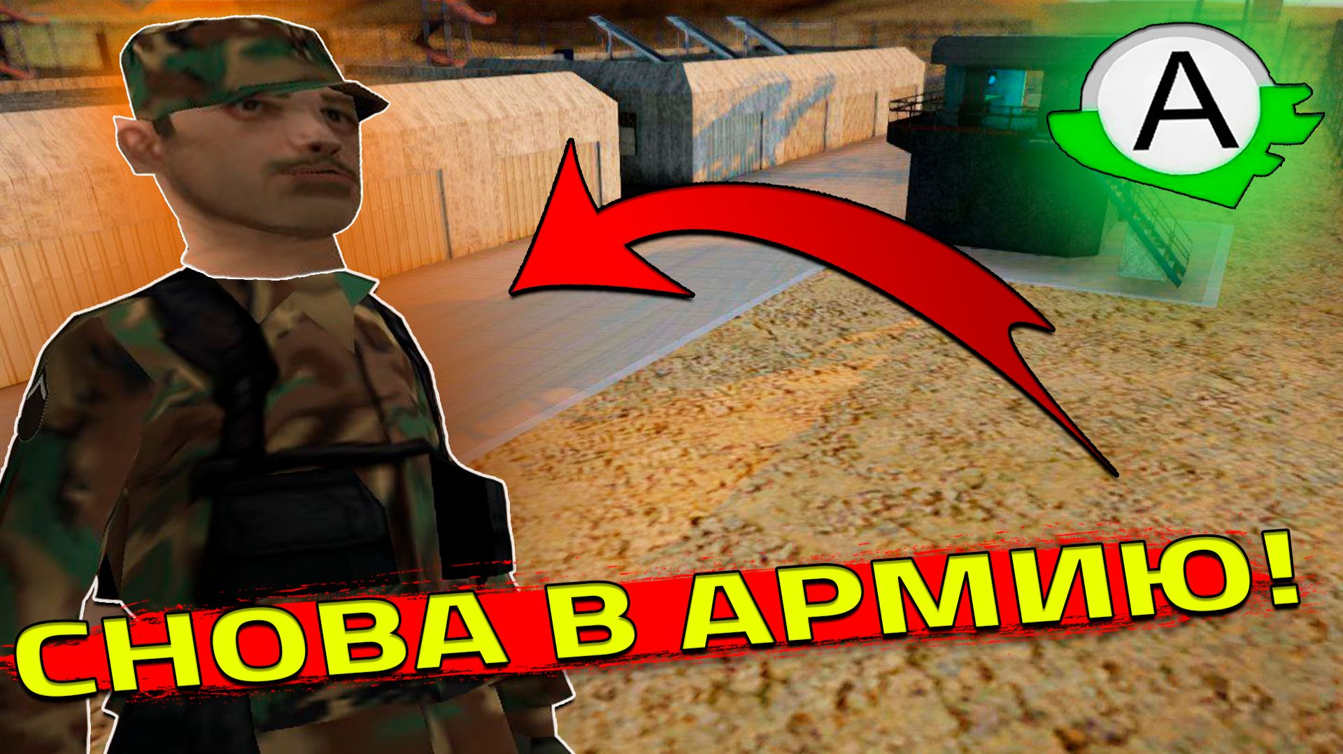 СНОВА В АРМИЮ в SAMP! (SAMP | ADVANCE RP #5)