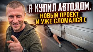 Я купил АВТОДОМ. Первая поломка в дороге . Самодельный автодом.