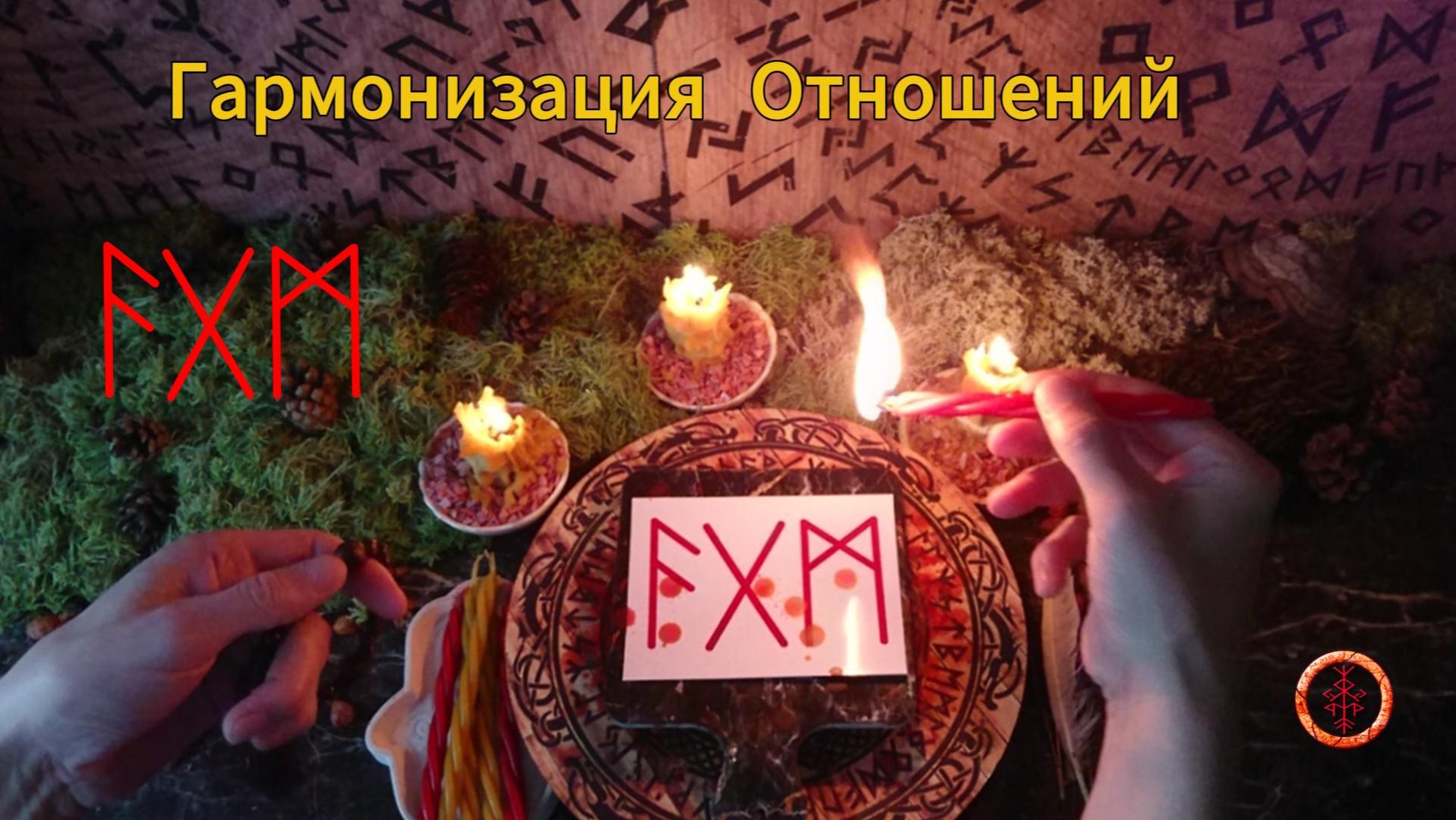 Гармонизация Отношений с Окружающими Людьми