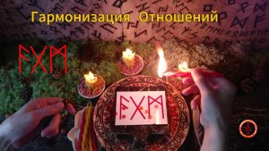 Гармонизация Отношений с Окружающими Людьми