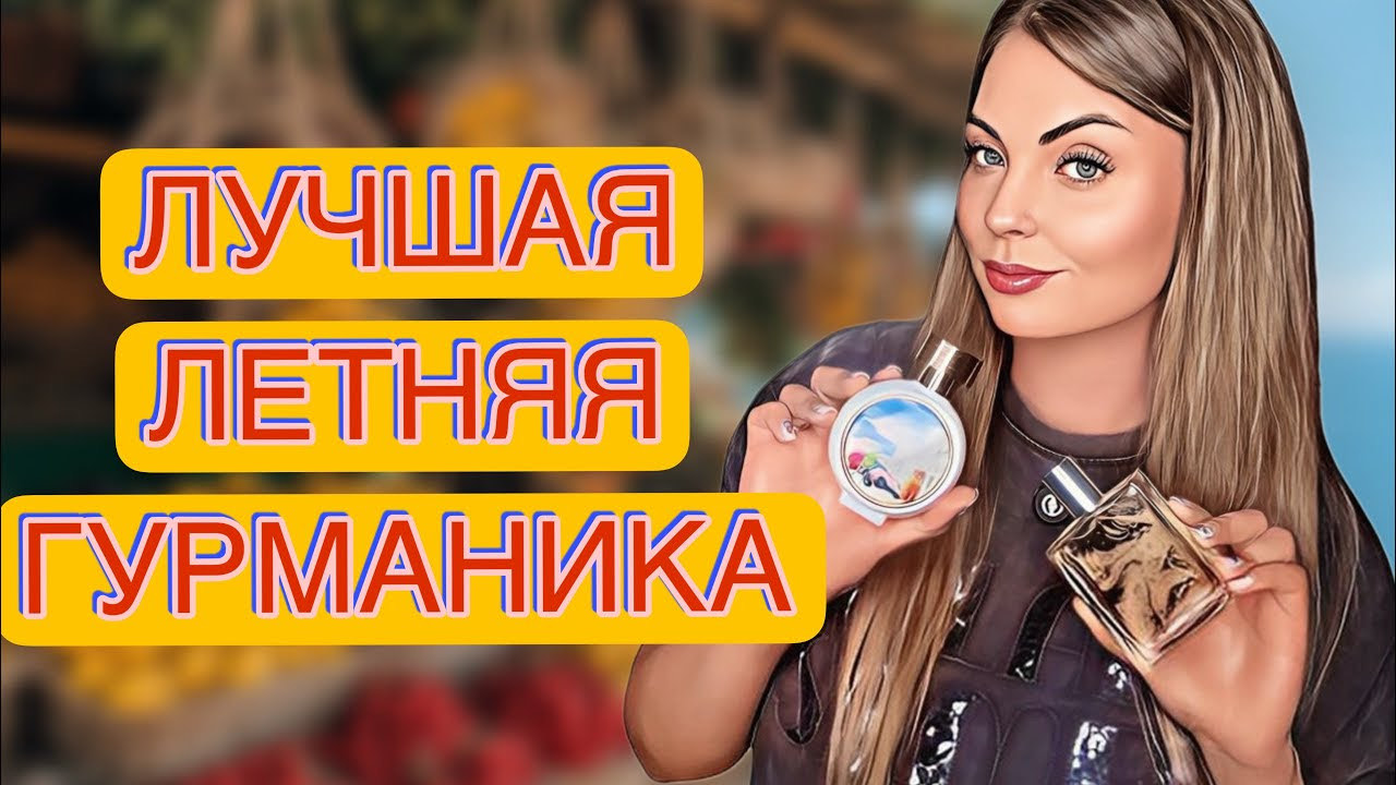 САМАЯ ЛЮБИМАЯ ЛЕТНЯЯ ГУРМАНИКА 🍦 🍭 #парфюм #рекомендации