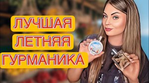САМАЯ ЛЮБИМАЯ ЛЕТНЯЯ ГУРМАНИКА 🍦 🍭 #парфюм #рекомендации