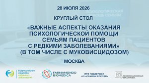 Важные аспекты оказания психологической помощи семьям пациентов с редкими заболеваниями
