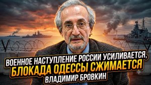 ⚔️Владимир Бровкин | Россия не остановится, пока Одесса не будет полностью блокирована
