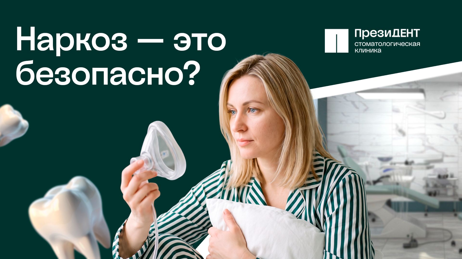 Как лечат зубы взрослым под наркозом? Полный разбор процедуры в стоматологии | ПрезиДЕНТ 💚
