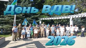 Влог. День ВДВ 2026! Красный Сулин!