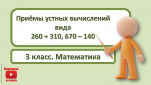 3кл.Математика.15. Приёмы устных вычислений вида 260+310,670-140