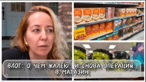 УЮТНЫЙ ВЛОГ: О ЧЕМ ЖАЛЕЮ, И СНОВА ОПЕРАЦИЯ, В МАГАЗИН ЗАКУПАТЬСЯ
