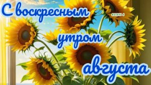 С добрым воскресным утром. Красивая музыкальная открытка.