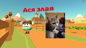 Ася злая