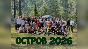 Большое приключение на ОСТРОВЕ 2026!