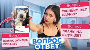 ВОПРОС - ОТВЕТ от ПОДПИСЧИКОВ / Мне СКОРО 18...