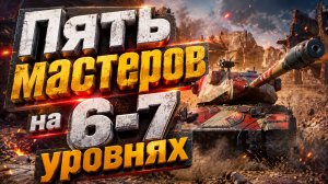 Пять мастеров на 6-7 уровнях