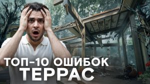 ТОП-10 ошибок террас!