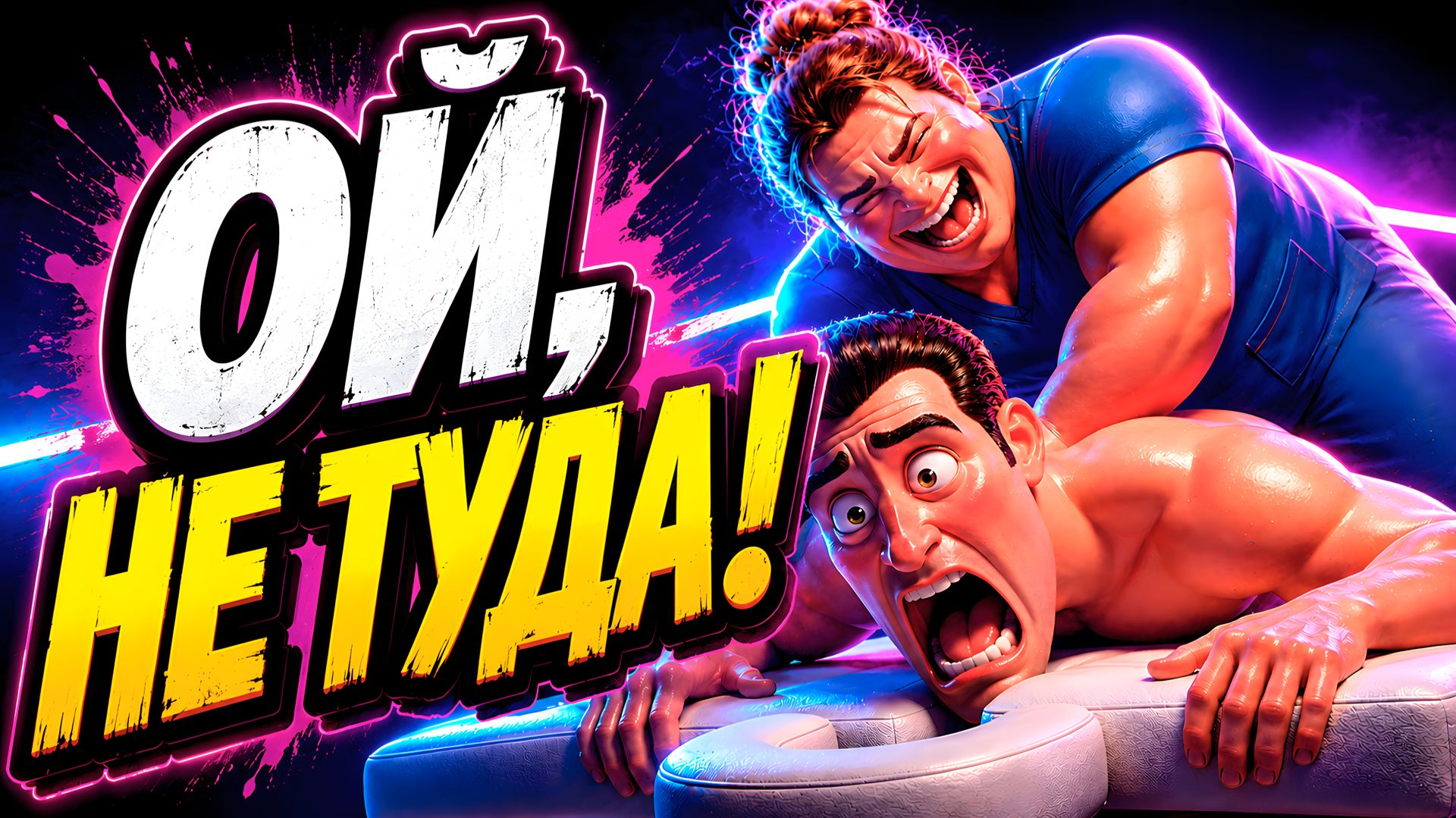 Массаж с СЮРПРИЗОМ (Ой, не туда!) 😂 Угарная песня | Макс Гормон