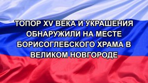 |Н. РФ| Топор XV века и украшения обнаружили на месте Борисоглебского храма в Великом Новгороде