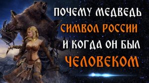 РПЦ против СИМВОЛА РОССИИ или ТАЙНА РУССКОГО МЕДВЕДЯ🔥
