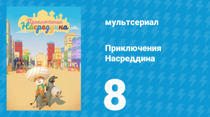 Приключения Насреддина 1 сезон 8 серия (мультсериал, 2019)
