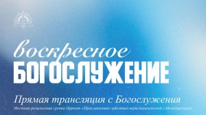 02.08 Воскресное Богослужение, проповедует Александра Килина