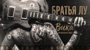 Братья Лу - Вика (official audio)