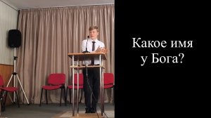 Какое имя у Бога?