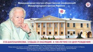 Конференция «Л.В.Шапошникова: судьба и наследие. К 100-летию со дня рождения». 26.07.2026