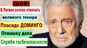 ШОК! В Латвии хотели отменить великого тенора Пласидо ДОМИНГО. Отмашку дала Служба госбезопасности
