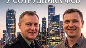Взял интервью у сатрудника ФСБ.
