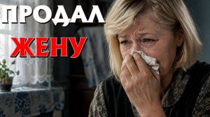 Муж отдал свою больную жену за долг соседу. Но такого... ИСТОРИИ ИЗ ЖИЗНИ. РАССКАЗ НА НОЧЬ.