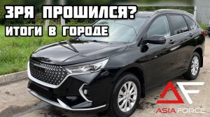 ИТОГИ после ЧИП ТЮНИНГ Haval M6 Город