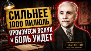 Одна Фраза Перед Сном — и Самочувствие Меняется Без Таблеток. Советский Профессор Платонов доказал..