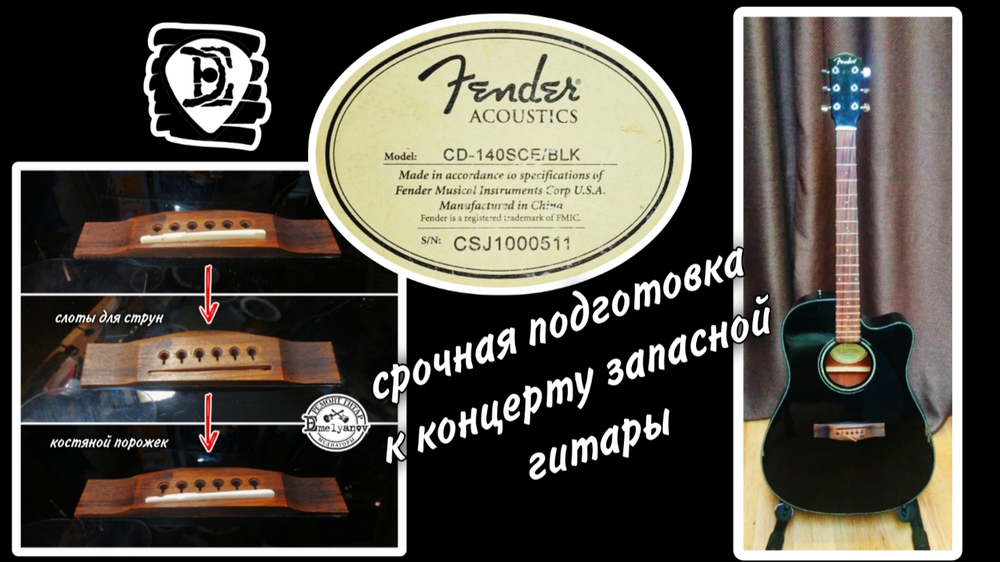 Fender. Срочная подготовка к концерту как запасная акустическая гитара.